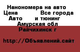 Нанономера на авто › Цена ­ 1 290 - Все города Авто » GT и тюнинг   . Амурская обл.,Райчихинск г.